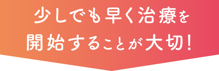 早く治療