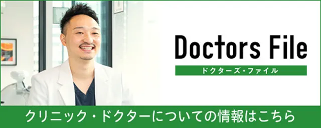 Dcctors File クリニック・ドクターについての情報はこちら