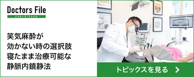 Dcctors File 笑気麻酔が効かない時の選択肢 寝たまま治療可能な静脈内鎮静法